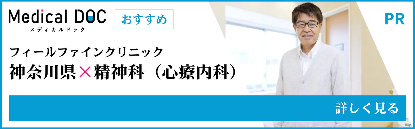 Medical DOC 神奈川県 精神科