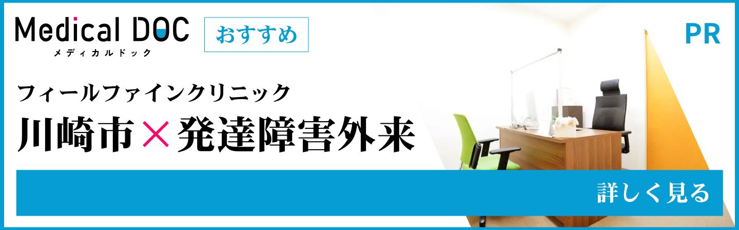 Medical DOC 川崎市 発達障害外来