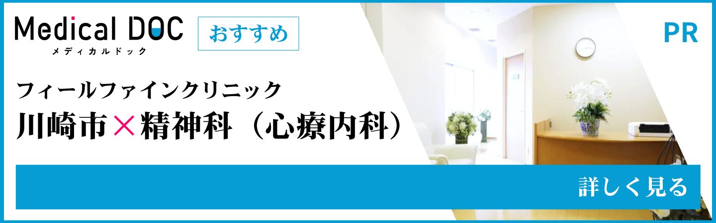 Medical DOC 川崎市 精神科