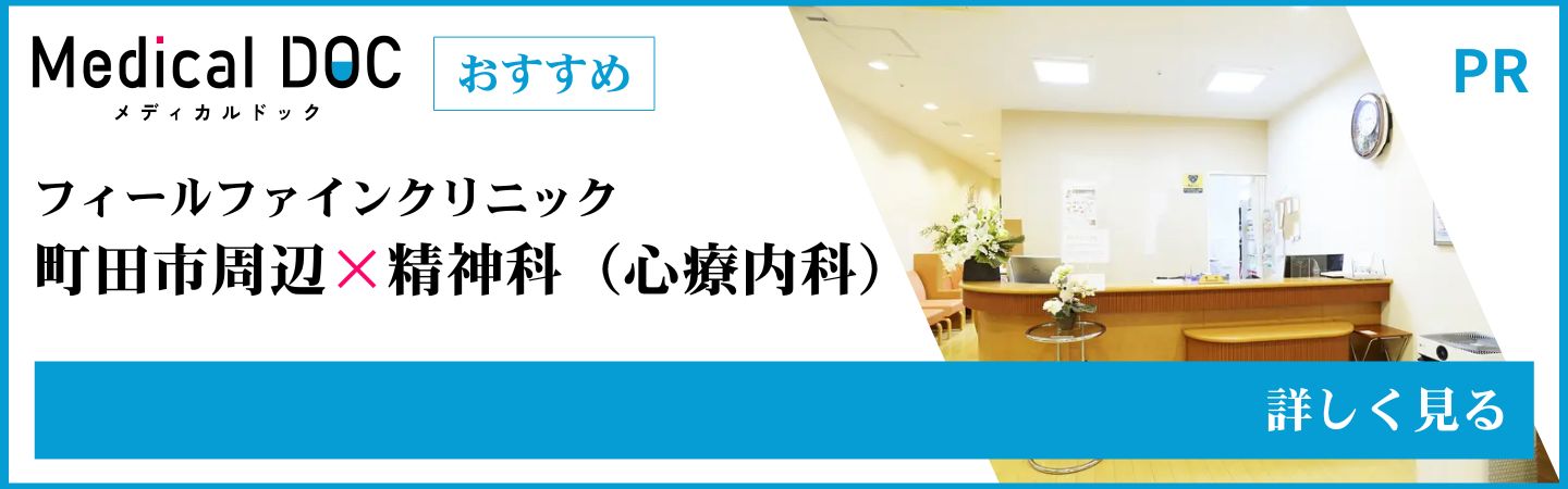 Medical DOC 町田市周辺 精神科