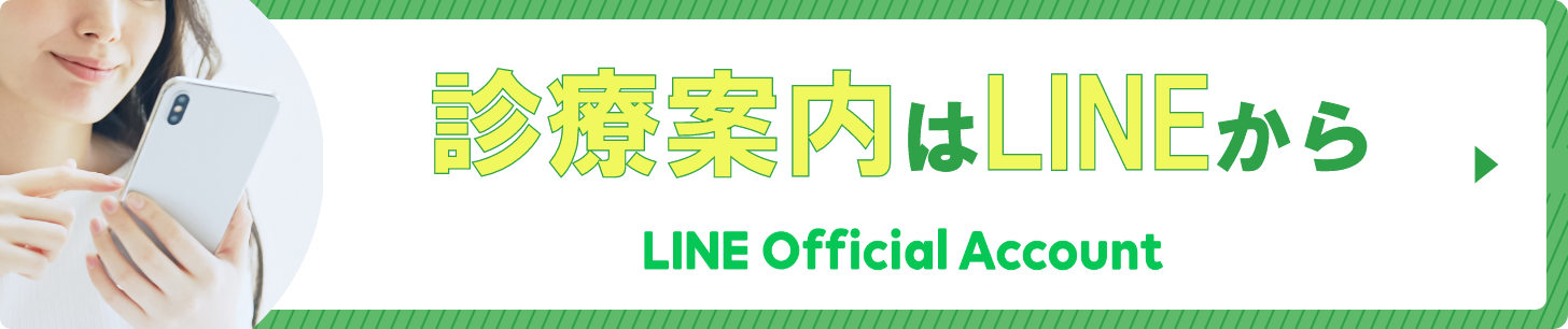 診療案内はLINEから