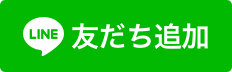 LINEの友達追加はこちら