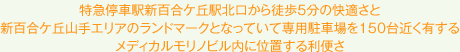 特急停車駅新百合ケ丘駅北口から徒歩5分の快適さと新百合ケ丘山手エリアのランドマークとなっていて専用駐車場を150台近く有するメディカルモリノビル内に位置する利便さ