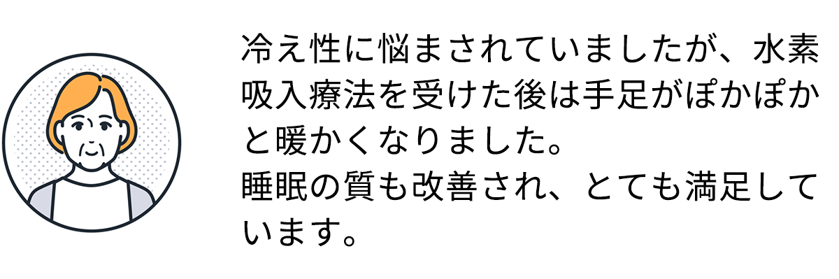 水素吸引療法を受けた方の声