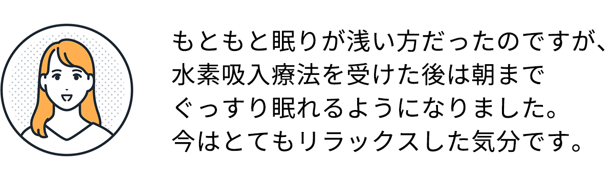 水素吸引療法を受けた方の声